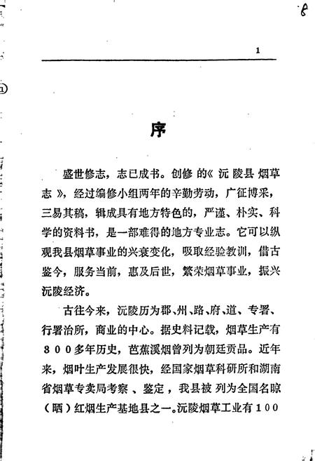 《沅陵县烟草志》.pdf电子版_湖南省志插图4 《沅陵县烟草志》.pdf电子版_湖南省志插图4
