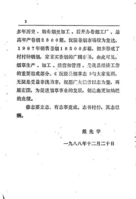 《沅陵县烟草志》.pdf电子版_湖南省志插图5 《沅陵县烟草志》.pdf电子版_湖南省志插图5