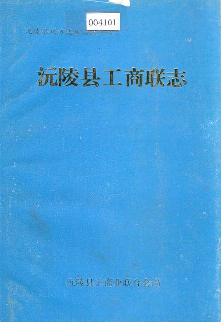 《沅陵县工商联志》.pdf电子版_湖南省志插图 《沅陵县工商联志》.pdf电子版_湖南省志插图
