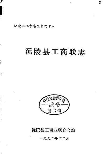 《沅陵县工商联志》.pdf电子版_湖南省志插图1 《沅陵县工商联志》.pdf电子版_湖南省志插图1