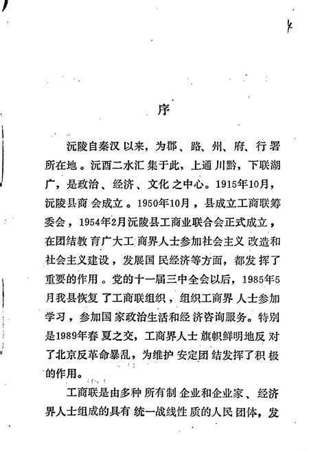 《沅陵县工商联志》.pdf电子版_湖南省志插图5 《沅陵县工商联志》.pdf电子版_湖南省志插图5