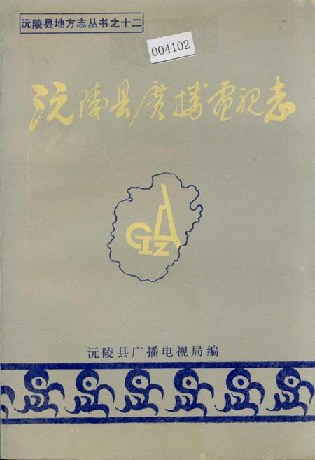 《沅陵县广播电视志》.pdf电子版_湖南省志插图 《沅陵县广播电视志》.pdf电子版_湖南省志插图
