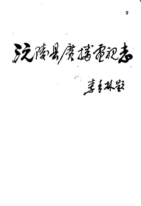《沅陵县广播电视志》.pdf电子版_湖南省志插图1 《沅陵县广播电视志》.pdf电子版_湖南省志插图1