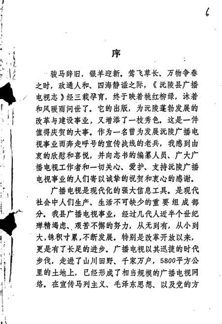 《沅陵县广播电视志》.pdf电子版_湖南省志插图2 《沅陵县广播电视志》.pdf电子版_湖南省志插图2