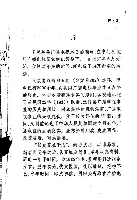 《沅陵县广播电视志》.pdf电子版_湖南省志插图4 《沅陵县广播电视志》.pdf电子版_湖南省志插图4