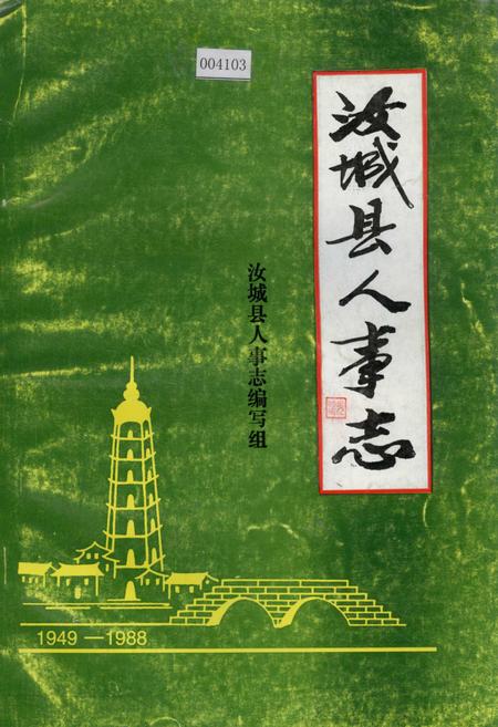 《汝城县人事志》.pdf电子版_湖南省志