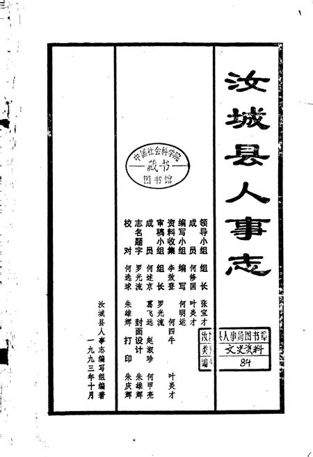 《汝城县人事志》.pdf电子版_湖南省志插图1