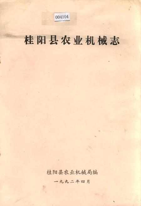 《桂阳县农业机械志》.pdf电子版_湖南省志插图 《桂阳县农业机械志》.pdf电子版_湖南省志插图