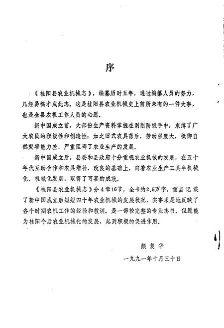 《桂阳县农业机械志》.pdf电子版_湖南省志插图3 《桂阳县农业机械志》.pdf电子版_湖南省志插图3