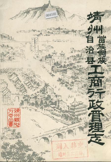 《靖州苗族侗族自治县工商行政管理志》.pdf电子版_湖南省志
