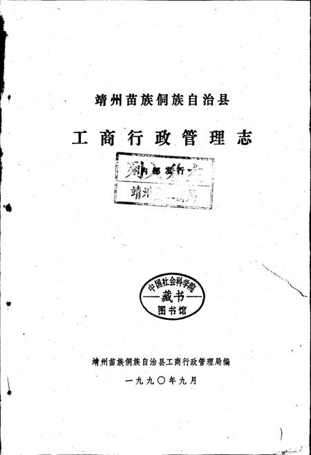 《靖州苗族侗族自治县工商行政管理志》.pdf电子版_湖南省志插图1
