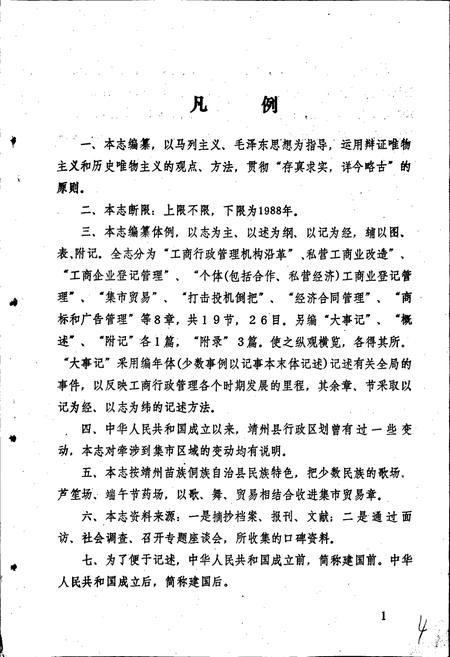 《靖州苗族侗族自治县工商行政管理志》.pdf电子版_湖南省志插图5