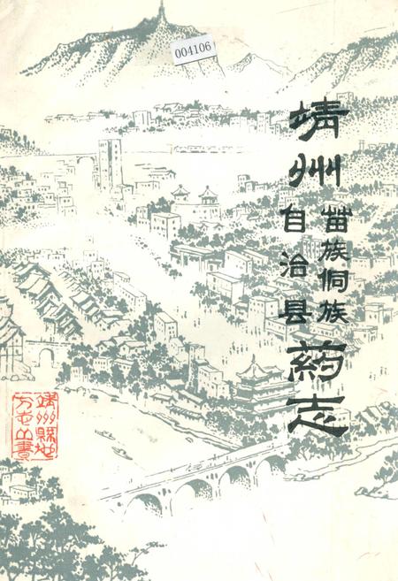 《靖州苗族侗族自治县药志》.pdf电子版_湖南省志插图 《靖州苗族侗族自治县药志》.pdf电子版_湖南省志插图