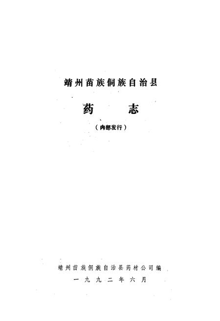 《靖州苗族侗族自治县药志》.pdf电子版_湖南省志插图1 《靖州苗族侗族自治县药志》.pdf电子版_湖南省志插图1