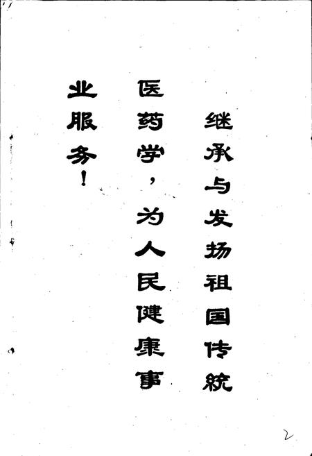 《靖州苗族侗族自治县药志》.pdf电子版_湖南省志插图2 《靖州苗族侗族自治县药志》.pdf电子版_湖南省志插图2