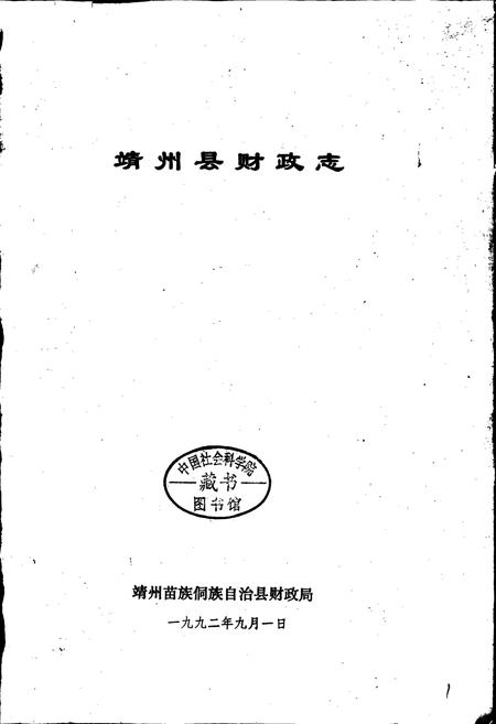 《靖州县财政志》.pdf电子版_湖南省志插图1 《靖州县财政志》.pdf电子版_湖南省志插图1
