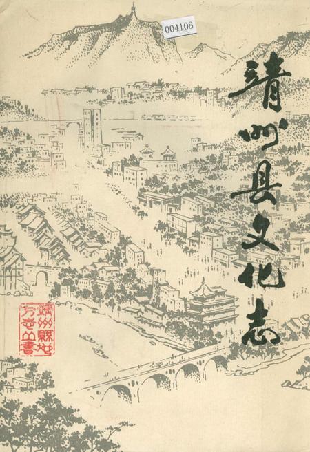 《靖州县文化志》.pdf电子版_湖南省志插图 《靖州县文化志》.pdf电子版_湖南省志插图