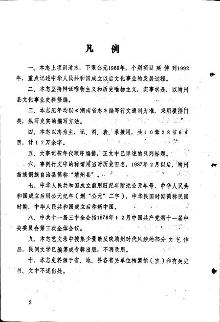 《靖州县文化志》.pdf电子版_湖南省志插图3 《靖州县文化志》.pdf电子版_湖南省志插图3