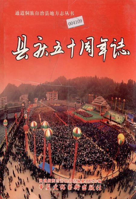 《通道侗族自治县 县庆五十周年志》.pdf电子版_湖南省志
