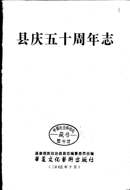 《通道侗族自治县 县庆五十周年志》.pdf电子版_湖南省志插图1