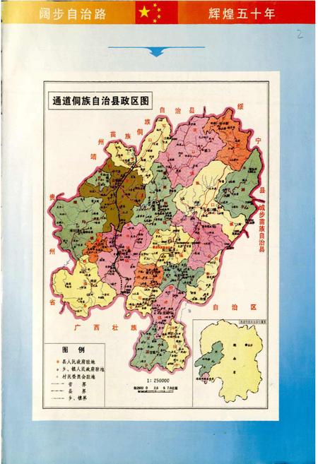 《通道侗族自治县 县庆五十周年志》.pdf电子版_湖南省志插图3