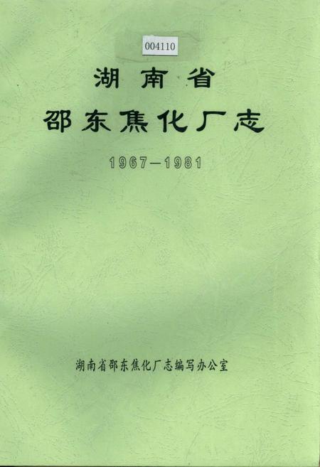 《湖南省邵东焦化厂志》.pdf电子版_湖南省志插图 《湖南省邵东焦化厂志》.pdf电子版_湖南省志插图