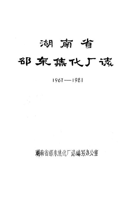 《湖南省邵东焦化厂志》.pdf电子版_湖南省志插图1 《湖南省邵东焦化厂志》.pdf电子版_湖南省志插图1
