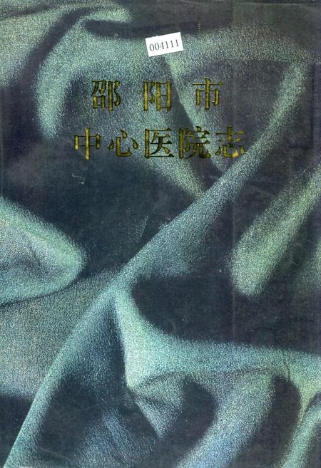 《邵阳市中心医院志》.pdf电子版_湖南省志