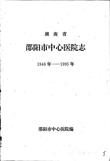 《邵阳市中心医院志》.pdf电子版_湖南省志插图1