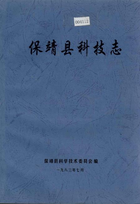 《保靖县科技志》.pdf电子版_湖南省志