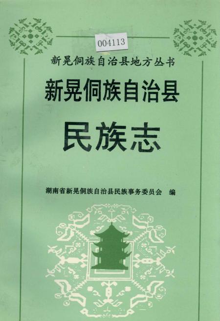 《新晃侗族自治县·民族志》.pdf电子版_湖南省志