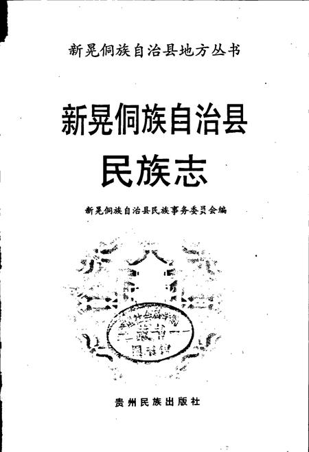 《新晃侗族自治县·民族志》.pdf电子版_湖南省志插图1