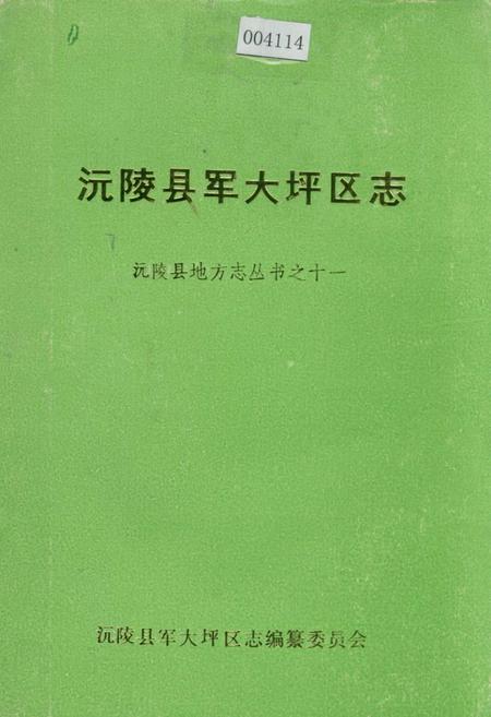 《沅陵县军大坪区志》.pdf电子版_湖南省志