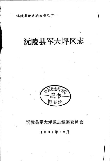 《沅陵县军大坪区志》.pdf电子版_湖南省志插图1
