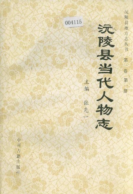 《沅陵县当代人物志》.pdf电子版_湖南省志
