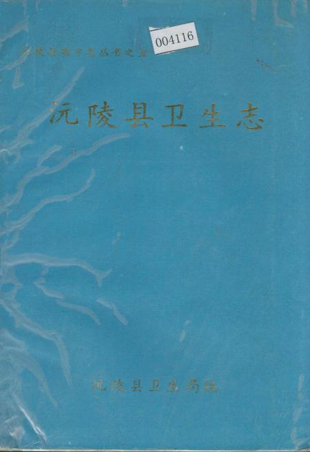《沅陵县卫生志》.pdf电子版_湖南省志