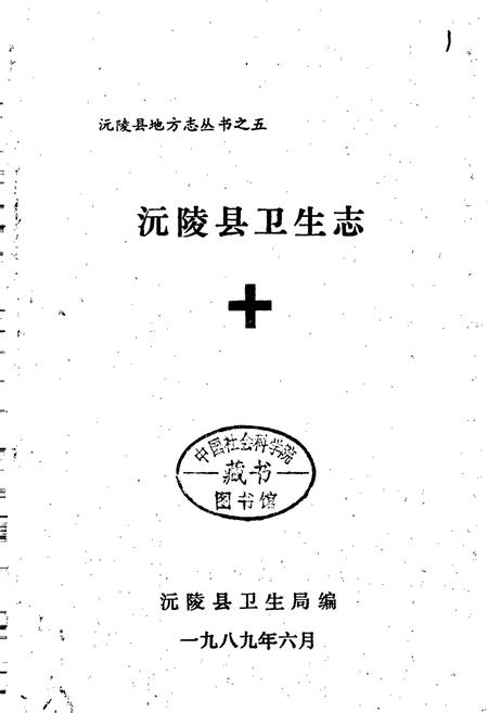 《沅陵县卫生志》.pdf电子版_湖南省志插图1