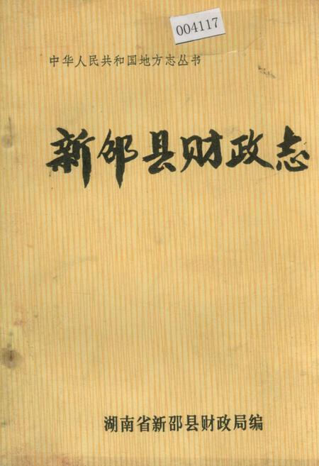 《新邵县财政志》.pdf电子版_湖南省志