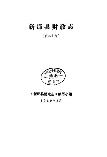 《新邵县财政志》.pdf电子版_湖南省志插图1