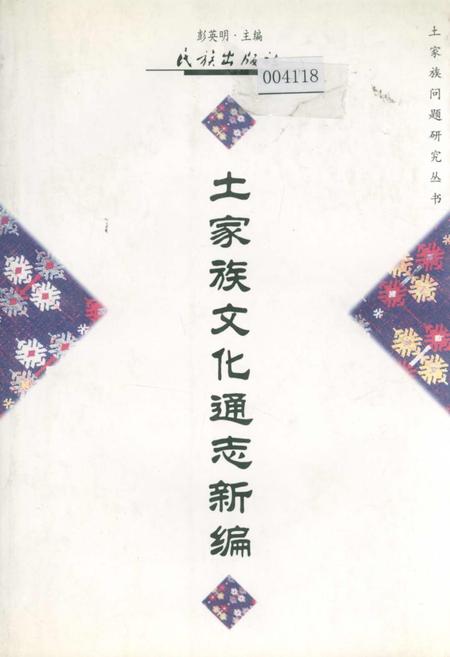 《土家族文化通志新编》.pdf电子版_湖南省志