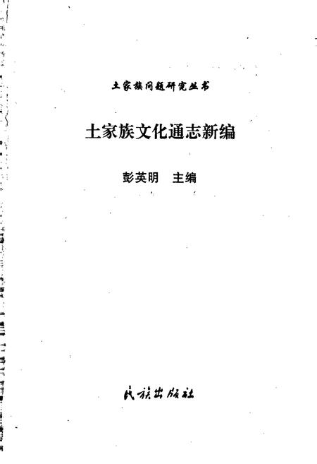 《土家族文化通志新编》.pdf电子版_湖南省志插图1