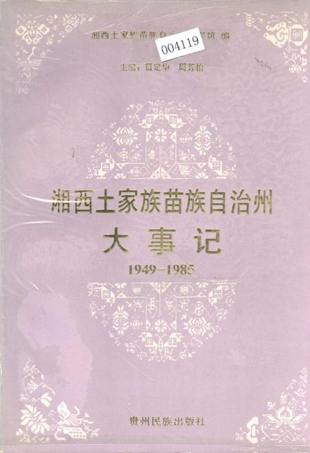 《湘西土家族苗族自治州大事记》.pdf电子版_湖南省志