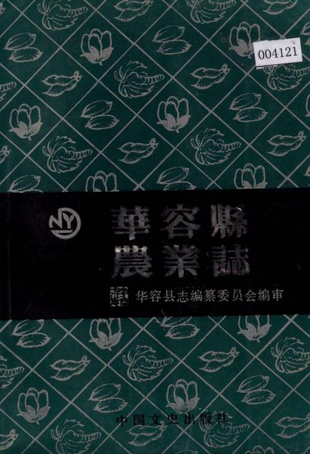 《华容县农业志》.pdf电子版_湖南省志缩略图