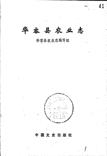 《华容县农业志》.pdf电子版_湖南省志预览图1