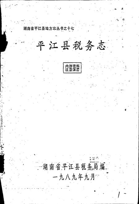 《平江县税务志》.pdf电子版_湖南省志预览图1