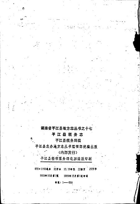 《平江县税务志》.pdf电子版_湖南省志预览图2