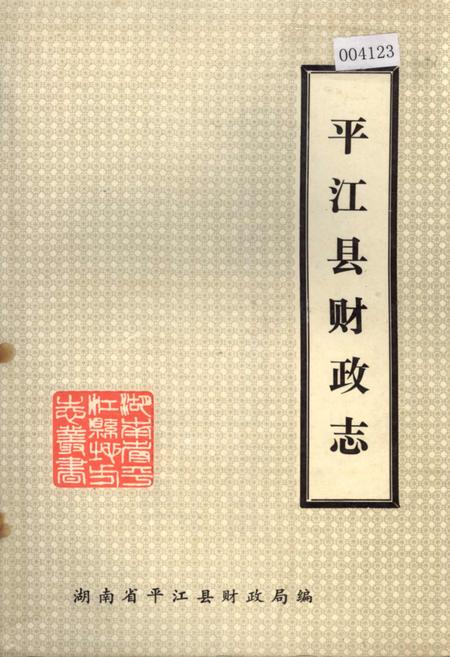 《平江县财政志》.pdf电子版_湖南省志缩略图