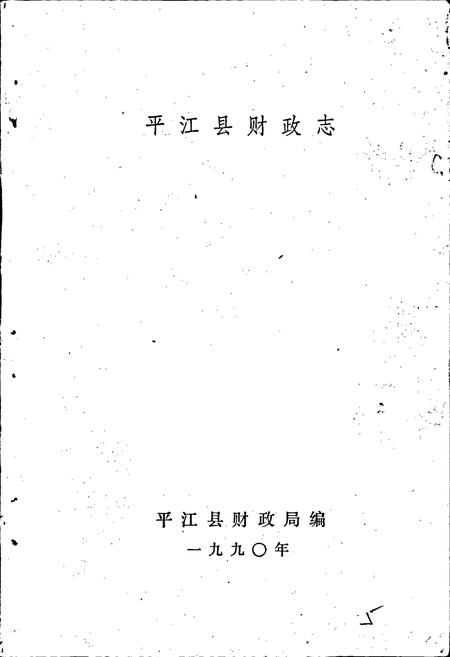 《平江县财政志》.pdf电子版_湖南省志预览图1