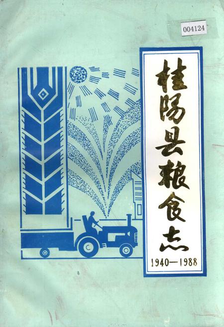 《桂阳县粮食志》.pdf电子版_湖南省志缩略图