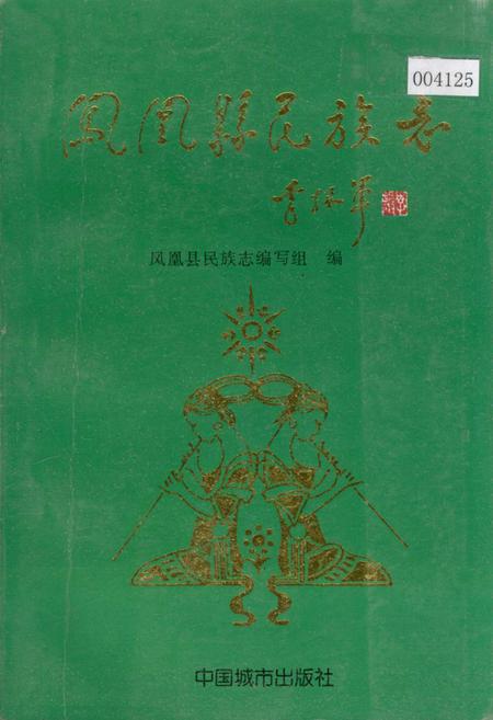 《凤凰县民族志》.pdf电子版_湖南省志缩略图